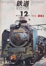 鉄道ピクトリアル　191号　-昭和41年12月号-