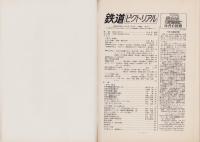 鉄道ピクトリアル　191号　-昭和41年12月号-