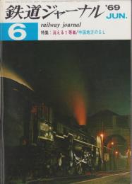 鉄道ジャーナル　22号　-昭和44年6月号-