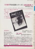 鉄道ジャーナル　22号　-昭和44年6月号-