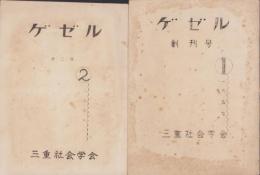 （三重社会学会）ゲゼル　創刊号・2号2冊一括（三重県）