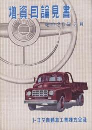 トヨタ自動車工業株式会社　増資目論見書　-昭和28年2月-（愛知県）