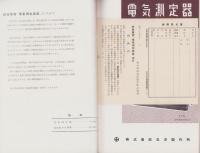株式会社島津製作所　計器要覧　-電気測定器篇-（京都市）