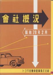 （会社案内）トヨタ自動車販売株式会社　会社概況　-昭和28年2月-（愛知県）