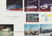 （営業報告書）トヨタ自動車工業株式会社　第46期事業報告書　-昭和37年-（愛知県）