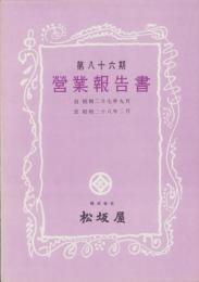 （営業報告書）松坂屋　第86期営業報告書　-昭和27～28年-（名古屋市）
