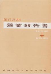 （営業報告書）武田薬品工業株式会社　第53期営業報告書　-昭和27年-（大阪市）