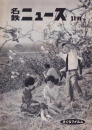 名鉄ニュース　30号　-昭和36年11月号-（名古屋市）