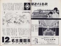 名鉄ニュース　30号　-昭和36年11月号-（名古屋市）
