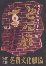 （演劇パンフレット）どん底　-新協劇団名古屋公演　No.6-　昭和22年（名古屋市・名宝文化劇場）