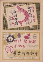 （演劇パンフレット）どん底　-新協劇団名古屋公演　No.6-　昭和22年（名古屋市・名宝文化劇場）