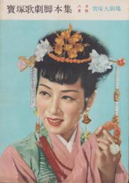 宝塚歌劇脚本集　-昭和26年8月星組-（宝塚大劇場）