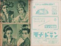 宝塚歌劇脚本集　-昭和26年8月星組-（宝塚大劇場）