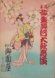 （演劇パンフレット）当る彌生興行大歌舞伎　-昭和23年3月-（名古屋市・御園座）