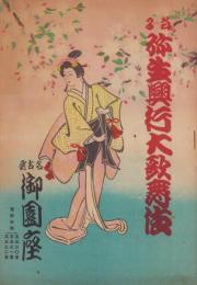 （演劇パンフレット）当る彌生興行大歌舞伎　-昭和23年3月-（名古屋市・御園座）