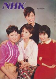 NHK　23号　-昭和36年4月1日号-　表紙モデル・横山道代、黒柳徹子、草笛光子、水谷良重