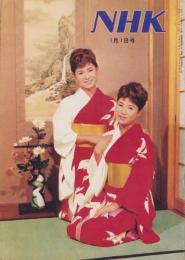 NHK　17号　-昭和36年1月1日号-　（表紙モデル）ザ・ピーナッツ