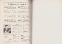 ギター合奏　日本のメロディ　第2集