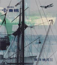 （会社案内）総合商社　東洋棉花（大阪市）
