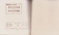 アンドレ・ド・ディーンズ　裸婦作品集　-CAMERA昭和26年10月臨時増刊-