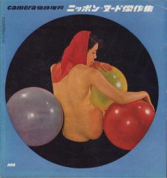 ニッポン・ヌード傑作集　-camera昭和28年7月臨時増刊-