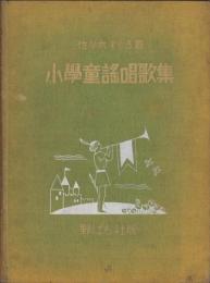 小学童謡唱歌集