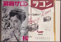 写真サロン　昭和29年10月～12月号3冊揃　合本
