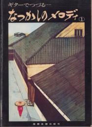 ギターでつづる‥なつかしのメロディ（1）