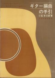 ギター編曲の手引