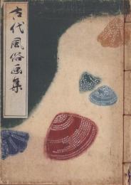 古代風俗画集