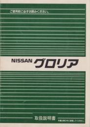 （取扱説明書）NISSAN　グロリア　-取扱説明書-　昭和62年