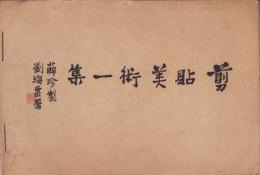 （中文）剪貼美術　2冊揃（第1集～第2集）合本(中国）