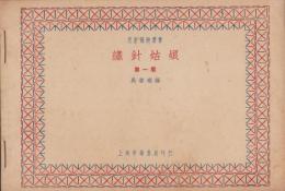 （中文）繍針姑娘　3冊揃　-児童芸術叢書　第1集～第3集-　合本(中国）