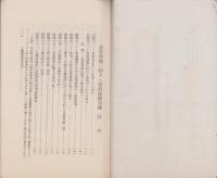（秘）思想問題に関する資料展観目録　-附録・思想問題に関する参考資料-　昭和9年7月