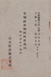 有価證券割賦販売業法　-附・同法施行細則-