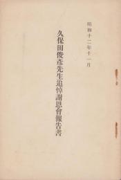 久保田俊彦先生追悼謝恩会報告書　-昭和12年11月-（長野県）