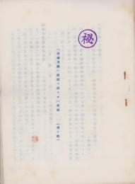 (秘)「設備主義」統制ニ対スル一考察(覚エ書)