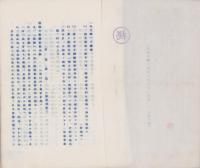 (秘)「設備主義」統制ニ対スル一考察(覚エ書)