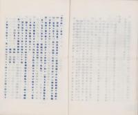 (秘)「設備主義」統制ニ対スル一考察(覚エ書)