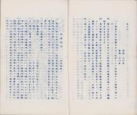(秘)「設備主義」統制ニ対スル一考察(覚エ書)