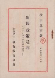 「新円」政策是非　-インフレ防止の全面的検討-