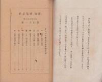 「新円」政策是非　-インフレ防止の全面的検討-