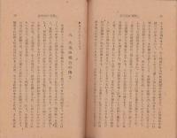 「新円」政策是非　-インフレ防止の全面的検討-