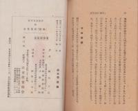 「新円」政策是非　-インフレ防止の全面的検討-
