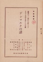 デンマルクの話　-敗戦のドン底から起ち上り文化と生活を高めた平和国-　産業叢書