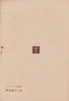 デンマルクの話　-敗戦のドン底から起ち上り文化と生活を高めた平和国-　産業叢書
