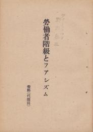 労働者階級とファシズム　-資料(代謄写)-