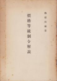 価格等統制令解説
