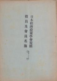 日本経済政策学会規則・役員及会員名簿　-昭和17年7月-