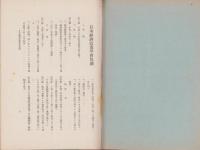 日本経済政策学会規則・役員及会員名簿　-昭和17年7月-